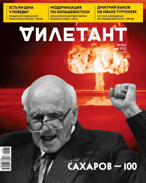 Дилетант №5, май 2021