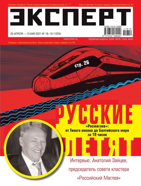 Эксперт №18-19, апрель - май 2021