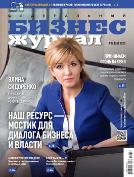 Бизнес журнал №12, декабрь 2020