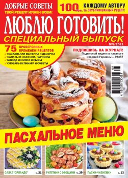 Люблю готовить! Спецвыпуск. Украина №5, май 2021