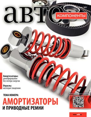 Автокомпоненты №3, март 2021