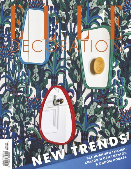 Elle Decoration №5, май 2021