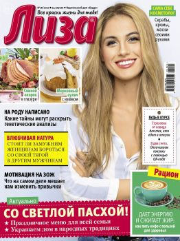 Лиза №18, апрель 2021