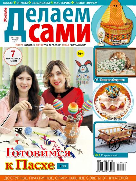 Делаем сами №8, апрель 2021