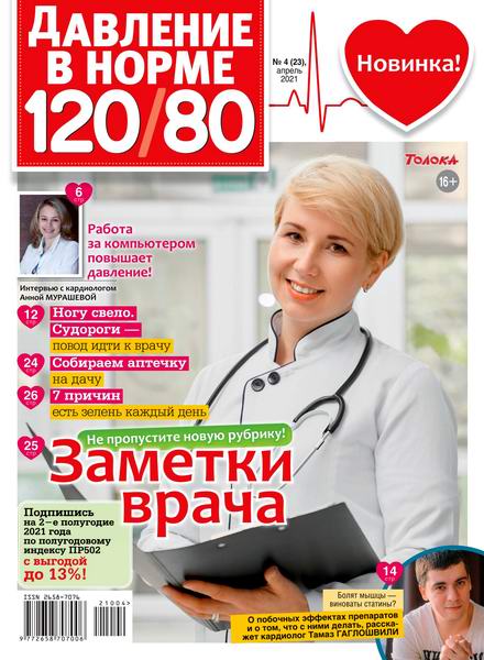 Давление в норме 120/80 №4, апрель 2021