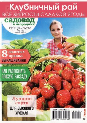 Садовод и огородник. Спецвыпуск №2, апрель 2021