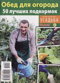 Усадьба №2, апрель 2021