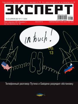 Эксперт №17, апрель 2021