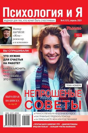 Психология и Я №4, апрель 2021