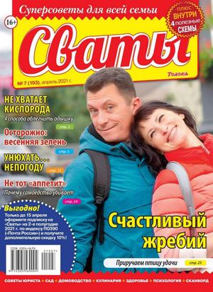 Сваты №7, апрель 2021