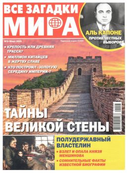 Все загадки мира №3, март 2021