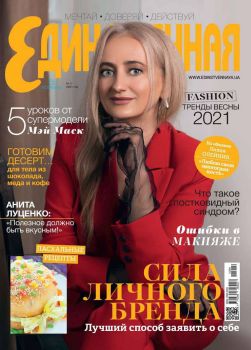 Единственная №4, апрель 2021