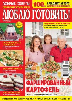 Люблю готовить! Украина №5, май 2021