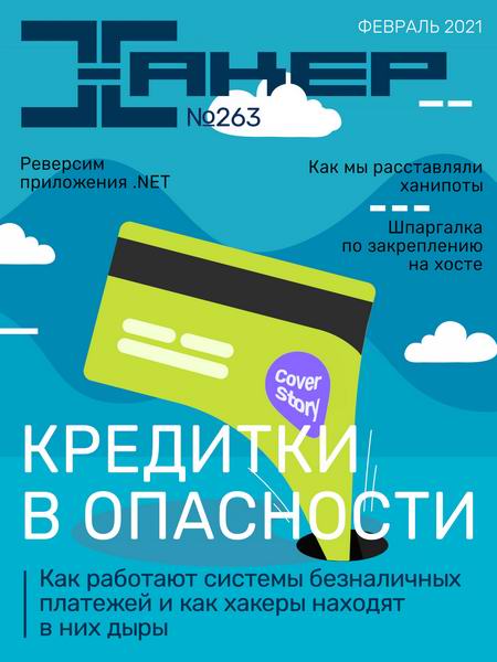 Хакер №2, февраль 2021
