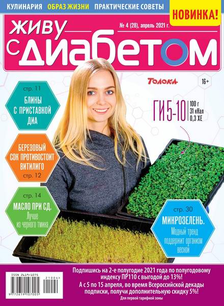Живу с диабетом №4, апрель 2021