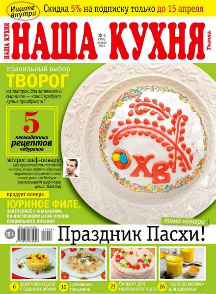 Наша кухня №4, апрель 2021