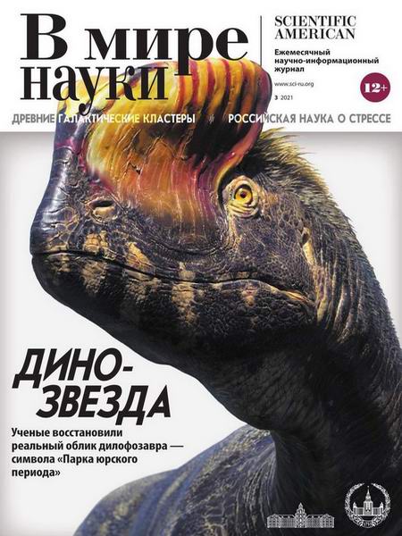В мире науки №3, март 2021