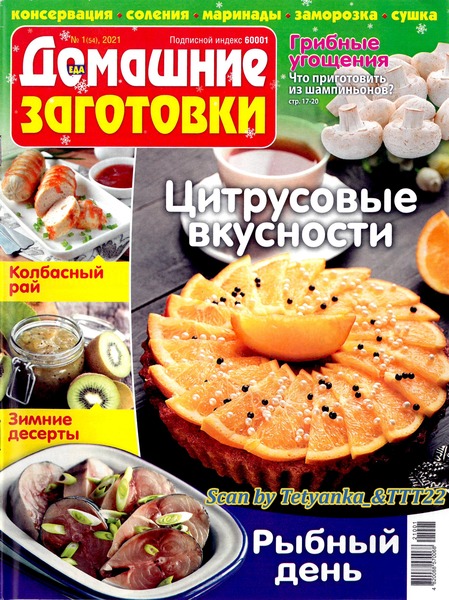 Домашние заготовки №1, январь 2021