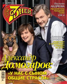 7 дней №11, март 2021