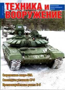 Техника и вооружение №12, декабрь 2020