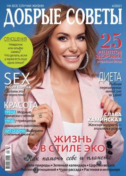 Добрые советы. Украина №4, апрель 2021