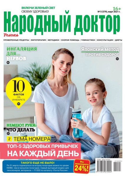 Народный доктор №5, март 2021
