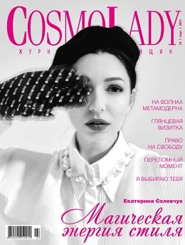 CosmoLady №3, март 2021