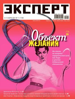 Эксперт №11, март 2021
