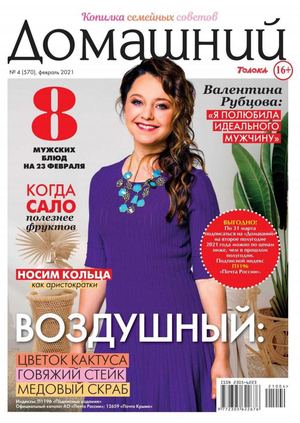 Домашний №4, февраль 2021