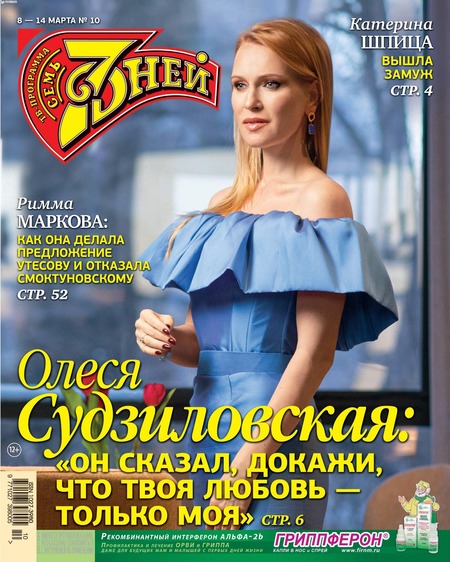 7 дней №10, март 2021