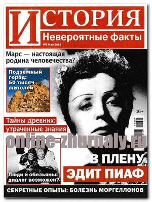 История. Невероятные факты №5, май 2019