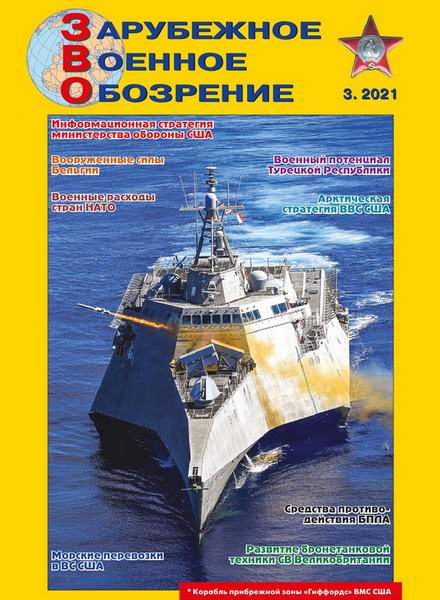 Зарубежное военное обозрение №3, март 2021