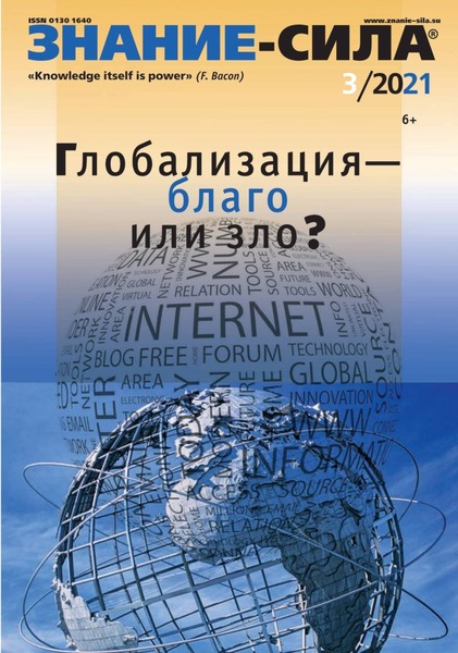 Знание-сила №3, март 2021