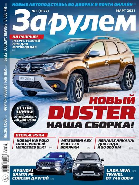 За рулем №3, март 2021