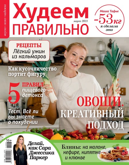 Худеем правильно №3, март 2021