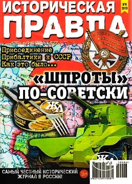 Историческая правда №6, июнь 2019