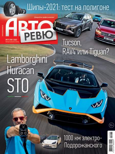 Авторевю №17, сентябрь 2021