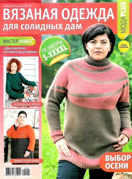 Вязаная одежда для солидных дам №4, 2021