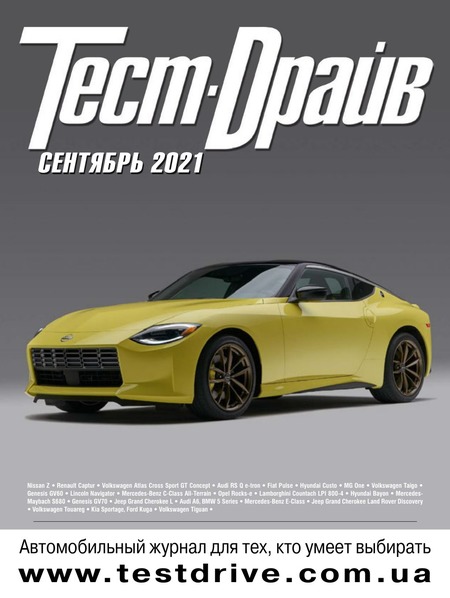 Тест-Драйв №9, сентябрь 2021
