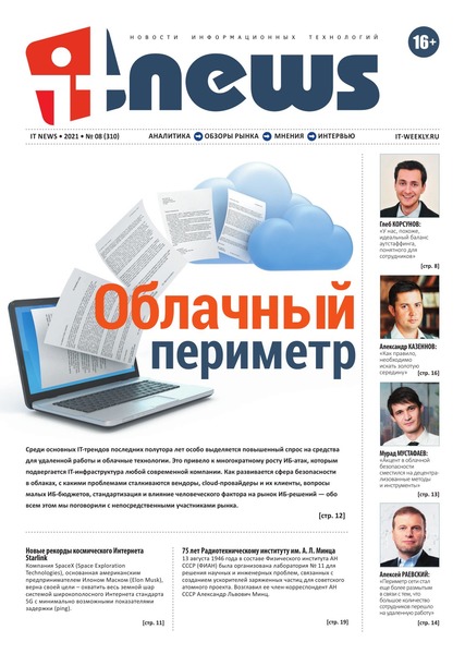 IT News №8, август - сентябрь 2021