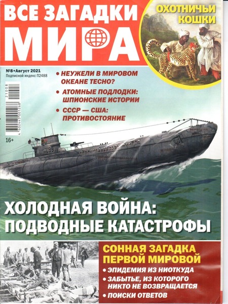 Все загадки мира №8, август 2021