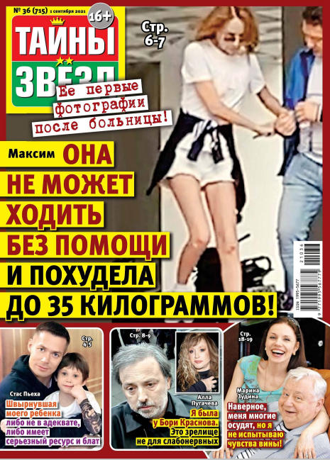 Тайны звезд №36, сентябрь 2021