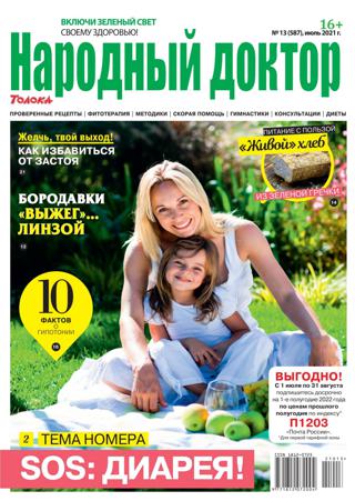 Народный доктор №13, июль 2021