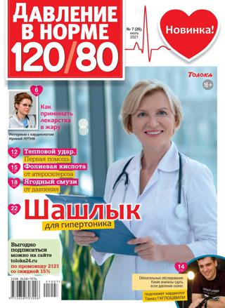 Давление в норме 120/80 №7, июнь 2021