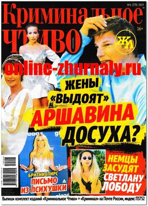 Криминальное чтиво №6, июнь 2019