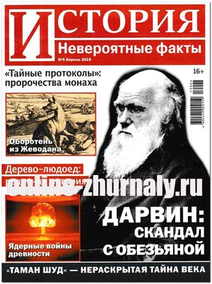История. Невероятные факты №4, апрель 2019