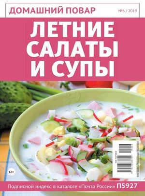 Домашний повар №6, июнь 2019