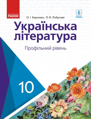 укр літ 10 клас борзенко лобусова