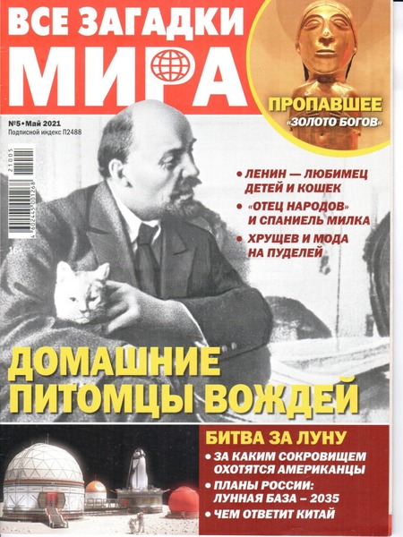 Все загадки мира №5, май 2021