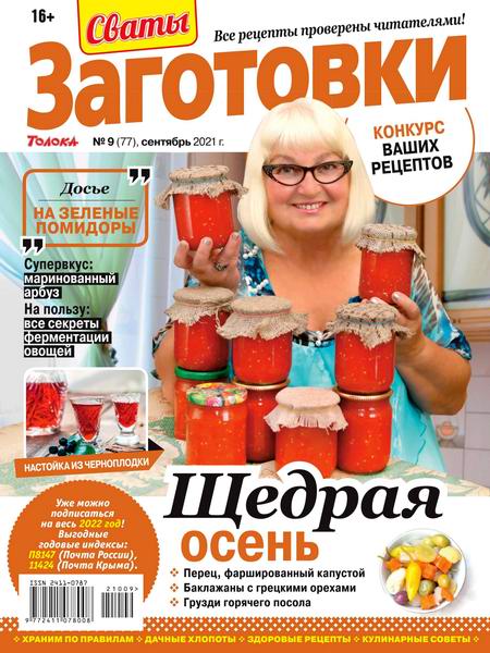 Сваты. Заготовки №9, сентябрь 2021
